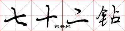 七十二钻怎么写好看，七十二钻书法图片