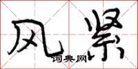 风紧怎么写好看，风紧书法图片