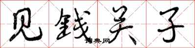 见钱关子怎么写好看，见钱关子书法图片