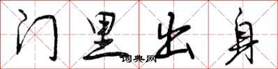 门里出身怎么写好看，门里出身书法图片
