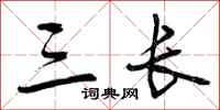 三长怎么写好看，三长书法图片