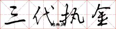 三代执金怎么写好看，三代执金书法图片