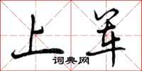 上军怎么写好看,上军书法图片