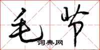 毛节怎么写好看,毛节书法图片