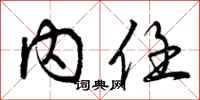 内任怎么写好看，内任书法图片