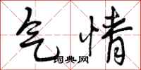 气情怎么写好看，气情书法图片