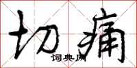 切痛怎么写好看，切痛书法图片