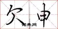 欠申怎么写好看，欠申书法图片