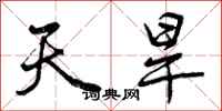 天旱怎么写好看,天旱书法图片