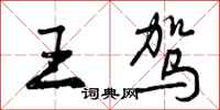 王驾怎么写好看,王驾书法图片