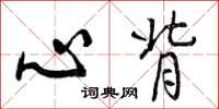 心背怎么写好看,心背书法图片