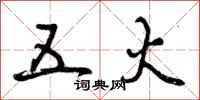 五火怎么写好看，五火书法图片