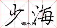 少海怎么写好看，少海书法图片