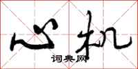 心机怎么写好看，心机书法图片