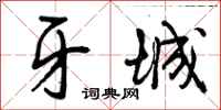 牙城怎么写好看，牙城书法图片