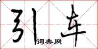 引车怎么写好看,引车书法图片
