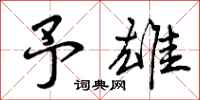 予雄怎么写好看,予雄书法图片