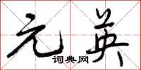 元英怎么写好看,元英书法图片