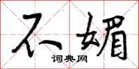 不媚怎么写好看，不媚书法图片