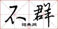 不群怎么写好看，不群书法图片