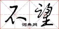 不望怎么写好看,不望书法图片