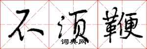 不须鞭怎么写好看,不须鞭书法图片