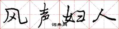 风声妇人怎么写好看,风声妇人书法图片