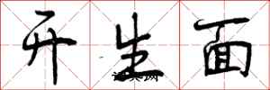 开生面怎么写好看，开生面书法图片