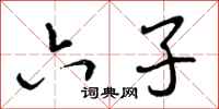 六子怎么写好看,六子书法图片
