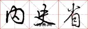 内史省怎么写好看,内史省书法图片