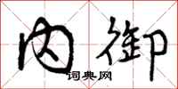 内御怎么写好看，内御书法图片