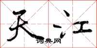 天江怎么写好看，天江书法图片