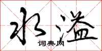 水溢怎么写好看,水溢书法图片