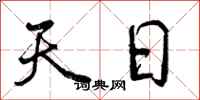 天日怎么写好看，天日书法图片