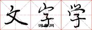 文字学怎么写好看，文字学书法图片