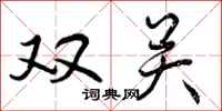 双关怎么写好看，双关书法图片