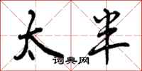 太半怎么写好看，太半书法图片