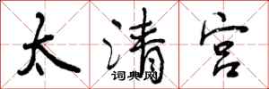 太清宫怎么写好看，太清宫书法图片