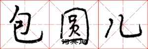 包圆儿怎么写好看，包圆儿书法图片