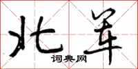 北军怎么写好看，北军书法图片