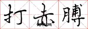 打赤膊怎么写好看，打赤膊书法图片