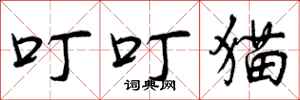 叮叮猫怎么写好看，叮叮猫书法图片