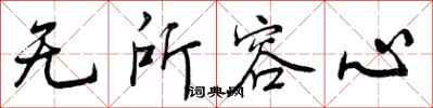无所容心怎么写好看，无所容心书法图片