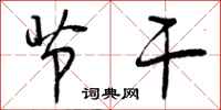 节干怎么写好看，节干书法图片