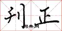 刊正怎么写好看，刊正书法图片