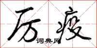 厉疫怎么写好看，厉疫书法图片