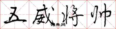 五威将帅怎么写好看,五威将帅书法图片