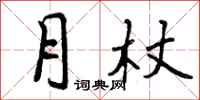 月杖怎么写好看，月杖书法图片