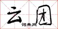 云团怎么写好看，云团书法图片
