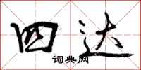 四达怎么写好看，四达书法图片